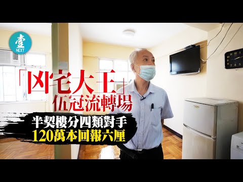 嫌凶宅破頂無水位｜120萬本回報六厘 凶宅大王「轉場」玩半契樓：樓市最差時間已過 #壹仔專題 －壹週刊 Next 原刊日期：20201020
