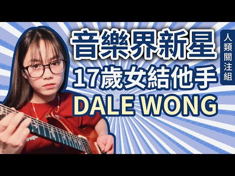一夜爆紅！自細學琴嫌太悶，17歲前港隊足球少女因一枝舊結他，找到人生目標，上格床下書枱孕育音樂夢！15歲首次公開表演，一步一步衝上演唱會舞台｜Dale｜謝霆鋒演唱會結他手｜粵語｜廣東話｜podcast