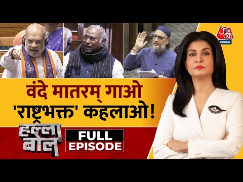 Halla Bol Full Episode: संसद में वंदे मातरम् पर गरमा-गरम बहस, ओवैसी और मदनी का विरोध | Aajtak