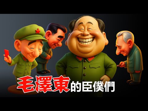 😈😡《混世魔王毛澤東》作者：刘晓波；第二輯 毛澤東的臣僕們；1、欽定下的禦用史學，2、讀《晚年周恩來》，3、林彪對毛澤東的背叛，4、毛派公開挑戰江澤民，5、革命泡沫中的文化新貴，6、看葉劍英之女憶文革