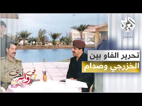 الخزرجي يتعهد لصدام بالنصر في عام واحد فقط - نزار الخزرجي - وفي رواية أخرى – ج5