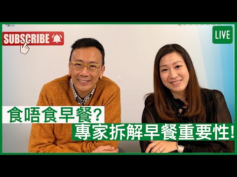 食唔食早餐? 專家拆解早餐重要性！- 健康旦早晨 | 07-06-2022 主持：鄭丹瑞 嘉賓：陳玉儀註冊營養師