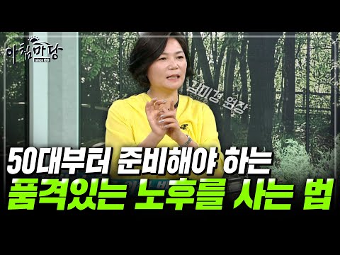 [김미경 특강] 50대 부터 필수로 준비해야하는 노후관리. 품격있는 삶을 살고 싶으면 '이렇게' 해라! [아침마당] | KBS 160728