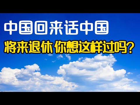 5.阔别40年, 国内同学的退休生活惊艳了我! 南宁漫时光女声组合, 她们把生活唱成了风景! 如何快乐过生活! 回国见闻! 回国感受! 中国退休生活! 回国旅居! 回国养老!