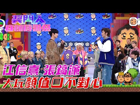 獎門人春節感謝祭｜江信熹、張鎬濂大玩顏值口不對心 #男團 #綜藝 #娛樂