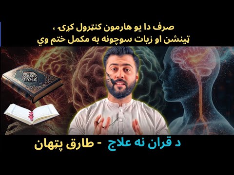 JUST Control THIS Hormone - Best Stress Management & Overthinking Control Technique - Tariq Pathan