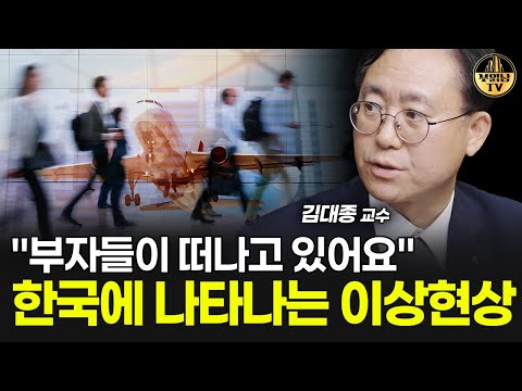 "부자들이 떠나고 있어요" 한국에 나타나는 이상현상 [김대종 교수 4부]