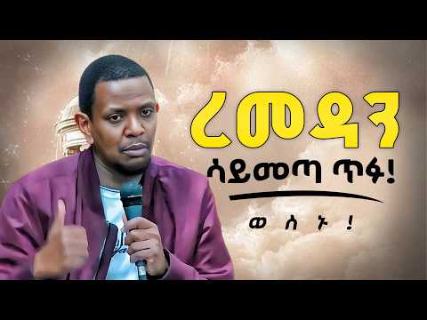 ረመዳን ደረሰ😭|ያልተጠበቀ ነገር ተናገረ ቢመርም እዉነት ነዉ ስሙት| #ኡስታዝ  ዩሱፍ ኢብራሂም | #ustaz Yusuf ibrahim #ረመዳን  #ethiopia