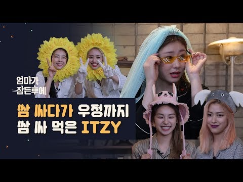 쌈 싸다가 우정까지 쌈 싸 먹고 간 ITZY(있지) [엄마가 잠든 후에]  #실력있지 #미모있지