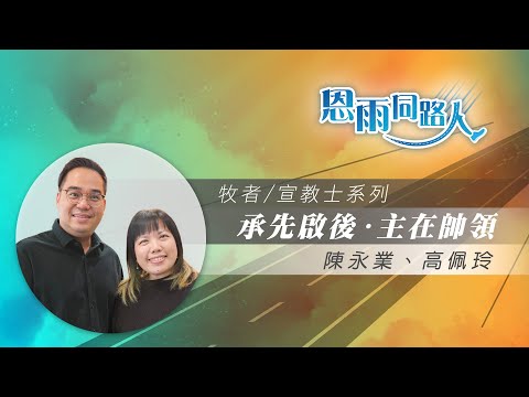 【承先啟後・主在帥領】電台見證｜基督徒音樂｜廣東話詩歌｜陳永業｜高佩玲