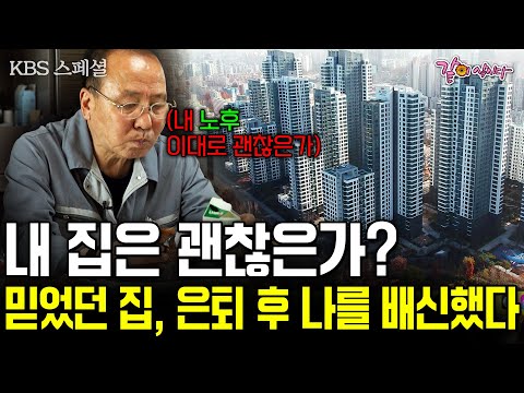 경고등 켜진 50대.. 믿었던 내 집, 은퇴 후 나를 배신했다. 평생 '집굴레' 당신의 노후는 안녕하신가요? [KBS스페셜] | KBS 2019.08.08