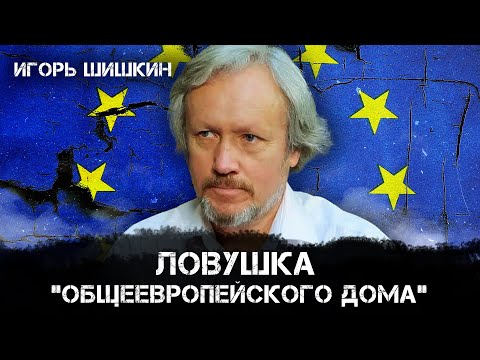 Igor Shishkin | The "Common European Home" Trap ("Russia is Europe")