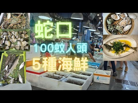 蛇口市場100蚊位,5樣海鮮,都一樣可以全部野生靚野~fishcutting香港海鮮~社長遊街市Seafood
