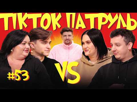 ТікТок Патруль 53 | НОВИЙ СЕЗОН | ВОЛКОВА, БОЯРИН, ТКАЧЕНКО, ГРОМОВИЙ, СЕРЕДА