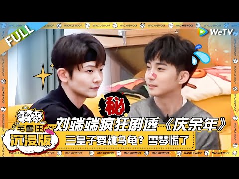 EP94超长沉浸版：刘端端疯狂剧透《庆余年》！三皇子要用张晚意的乌龟炖菜？雪琴慌了！ |《毛雪汪》EP94 PLUS #综艺 #刘端端 #郭子凡 #李雪琴 #毛不易