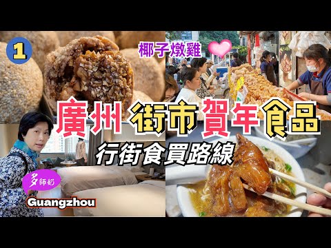 【廣州美食攻略】🤩30年老店椰子燉雞💖街市老餅店杏仁酥.花生酥.油角煎堆👍塹口市場買雞.買燒肉.入味牛腩麵♦️地鐵站住宿.廣州高鐵遊