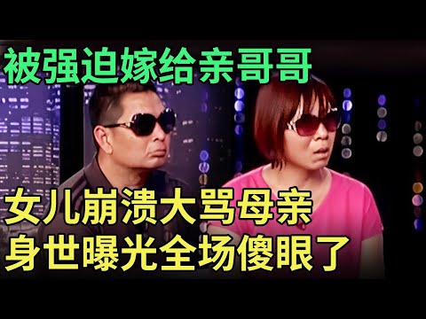 被强迫嫁给亲哥哥, 女儿崩溃大骂母亲, 谁料现场曝光身世, 主持人都傻眼了【王芳王为念调解】