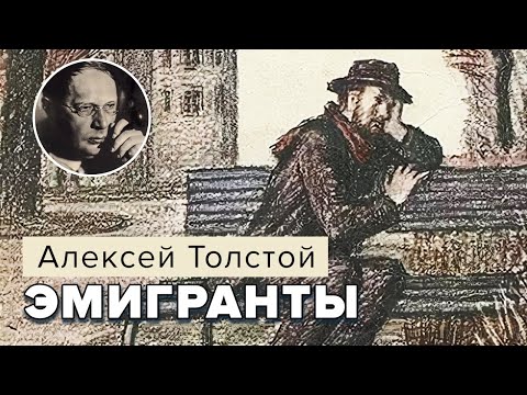 Алексей Толстой. Эмигранты. Аудирокнига @audioklassika