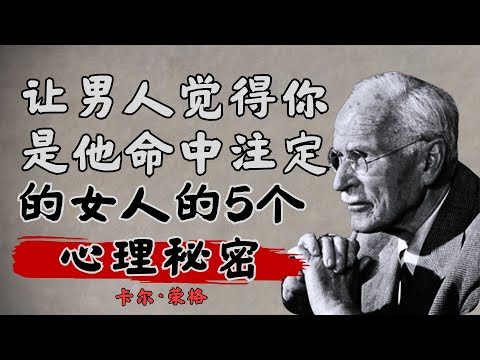 让男人觉得你是他命中注定的女人，并让他重新找回自尊的5个心理秘密 | 卡尔·荣格心理分析