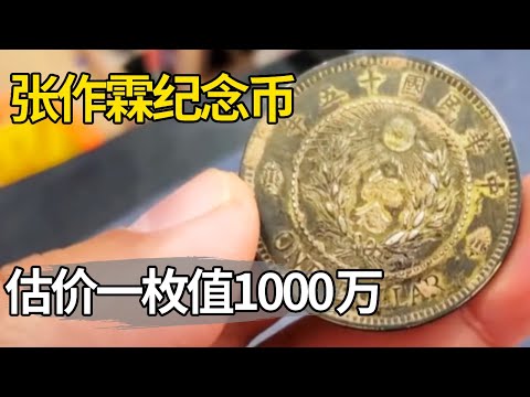 Second uncle returned from the United States and used Zhang Zuolin commemorative coins to give his