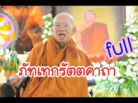 Ep.146 ภัทเทกรัตตคาถา Full โดยพระอาจารย์สมภพ โชติปัญโญ