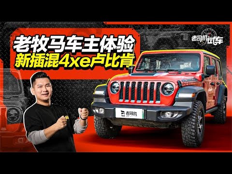 老牧马人车主体验新插混4xe卢比肯【老司机出品】