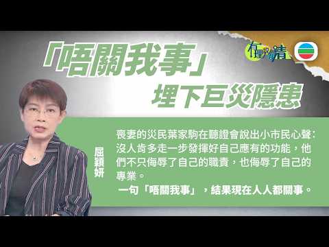 有理說得清 EP 583|「唔關我事」 埋下巨災隱患|屈穎妍