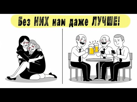 Женщины в шоке: Мужчины счастливы БЕЗ них!!!