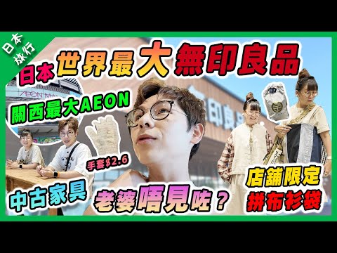 【日本旅行】日本全球最大無印良品｜老婆唔見咗？！｜關西最大AEON MALL 超好逛！｜店舖限定先有嘅產品｜
