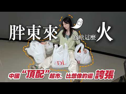 中國最誇張超市！比旅遊景點還火？一間超市撐起整座城市觀光，到底爲什麼有這樣的魔力丨河南 許昌 胖東來丨HENAN XUCHANG