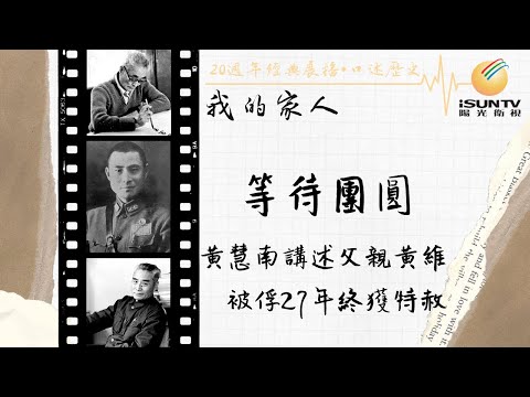 黃慧南講述父親黃維被俘27年終獲特赦：等待團圓「口述歷史•我的家人(第20集)」【陽光衛視20週年經典展播】
