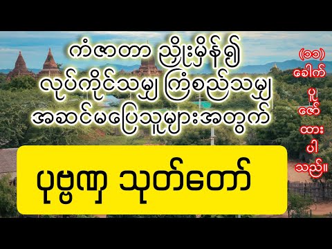 #ပုဗ္ဗဏှသုတ် ပါဠိတော်ကြီး