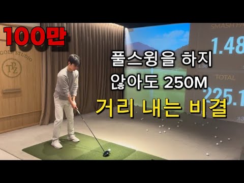 [스윙머신]- 손을 밑에서 제어할 줄 알게 되면 거리는 알아서 나간다!