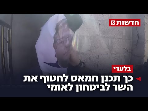 היעד - בן גביר: כך תכנן חמאס לחטוף את השר לביטחון לאומי | בלעדי