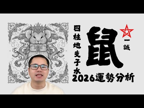 生肖属【鼠】地支【子水】 2026年丙午马年 | 运势分析与预测