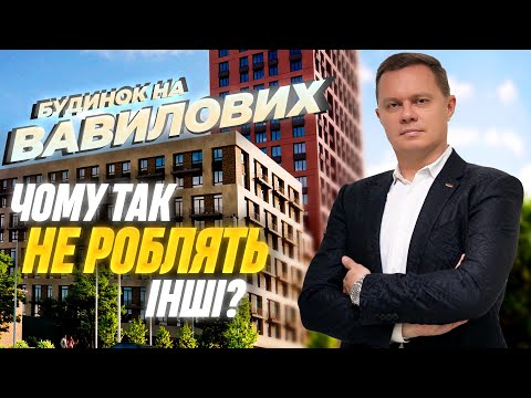 Як "Ковальська" виграє боротьбу за якість? • Огляд ЖК "Будинок на Вавилових": реальний комфорт-клас