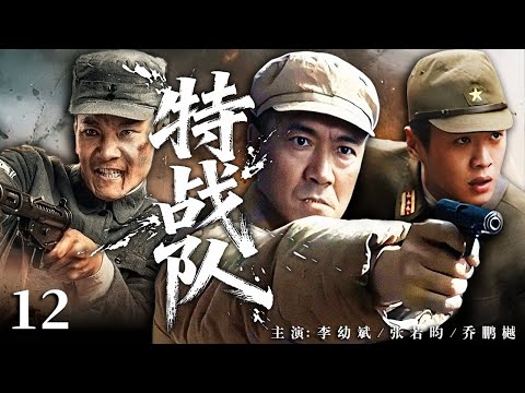 【2025最火战争剧】特战队12 |💥李幼斌从风流小子蜕变成抗战战神，家国破碎后组建特战队，与日本同窗死磕战场，用热血与忠魂捍卫山河！#张若昀 #李幼斌#文章