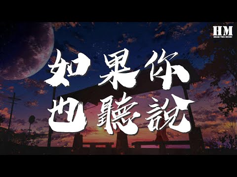 張惠妹 - 如果你也聽說『如果你也聽說 有沒有想過我』【動態歌詞Lyrics】
