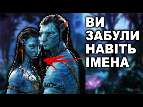 АВАТАР: Найуспішніший фільм, який НІХТО не любить