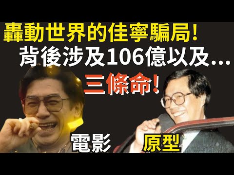 香港奇案 | 轟動世界的佳寧騙局! 背後涉及106億以及3條命...金手指原型 | 陳松青 | 梁朝偉 | 佳寧案 | 奇案調查 | 詭異先生 （奇案 粵語／廣東話）（中文字幕）