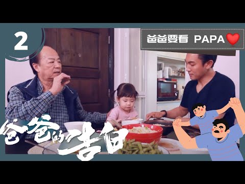 譚俊彥 子承父業 接棒演繹新一代「包青天」 | 爸爸的告白 | 狄龍 | 譚俊彥 | TVB | 爸爸