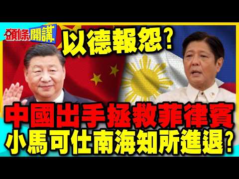 習近平以德報怨?中國出手拯救菲律賓能源危機! | 小馬可仕南海知所進退?【頭條開講】完整版 @中天電視CtiTv