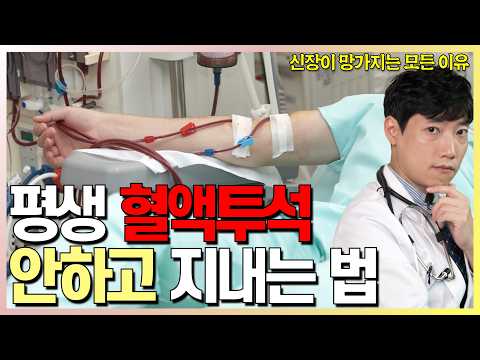 신장이 망가지는 6대 원인과 투석을 피하는 8가지 방법 l 신장에 좋은 음식, 나쁜 음식, 콩팥 망치는 약들 l 닥터딩요