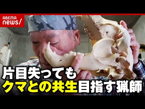 【独自】「憎んだところでどうしようもない」クマに襲われ片目を失った猟師に密着 それでも共生を目指すワケ【狩猟歴50年】｜ABEMA的ニュースショー