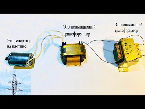 Почему в проводах ЛЭП высокое напряжение.Как трансформатор преобразует энергию