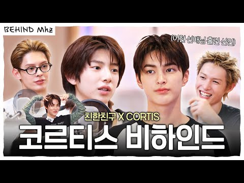 (ENG) 친친에서 보낸 ✨코르티스(CORTIS) 비하인드✨ 배송 완료📦‼️ 선을 넘는 쏘 큐트함이 당도 최GO! 🥰 | CORTIS | 친한친구 이현입니다 | BEHIND Mhz