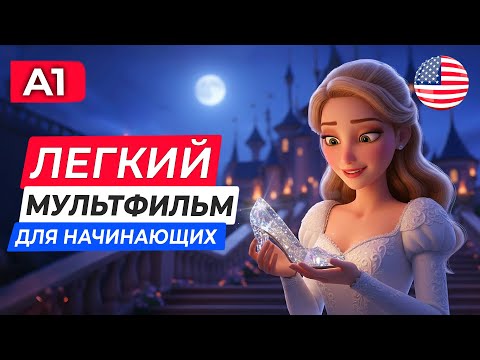 UNDERSTAND EVERYTHING! Learn English by ear with the EASY cartoon CINDERELLA for beginners