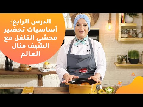 الدرس الرابع: أساسيات تحضير محشي الفلفل مع الشيف منال العالم