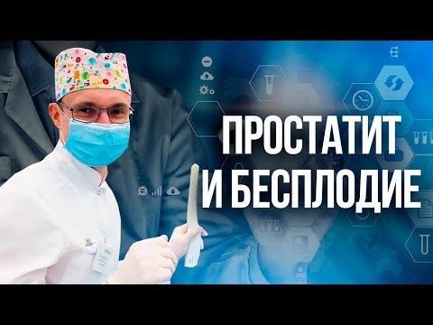 Простатит и Мужское Бесплодие. Проблемы с зачатием. Врач уролог-андролог. Москва