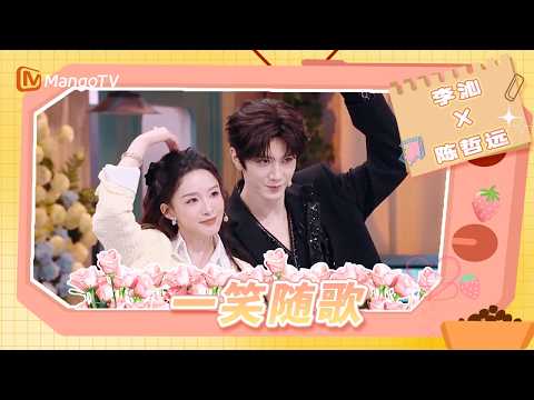 《一笑随歌》剧组齐聚穗克斯广场 李沁陈哲远将剧宣刻进DNA 游戏环节胜负欲爆棚 就这个双强爽！ | Hello Saturday | MangoTV